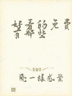 好看的免费漫画有哪些