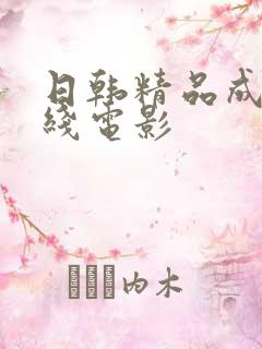 日韩精品成人在线电影