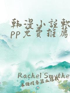 韩漫小说软件app免费推荐