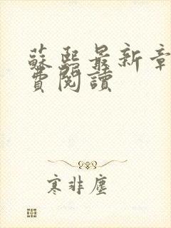 苏熙最新章节免费阅读