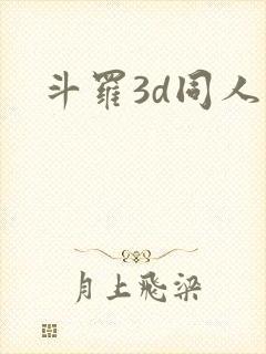 斗罗3d同人