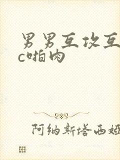 男男互攻互受被c啪肉