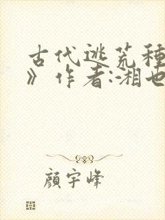 古代逃荒种田记》作者:湘也