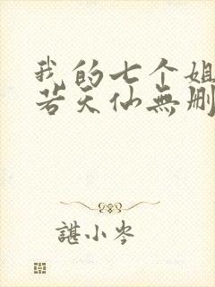 我的七个姐姐美若天仙无删减全本阅读