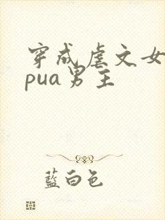 穿成虐文女主我pua男主