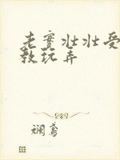 老实壮壮受被调教玩弄