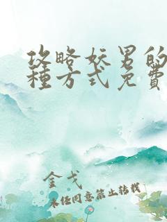 攻略妖男的一万种方式免费下拉奇妙漫画