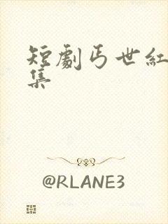 短剧丐世红颜全集