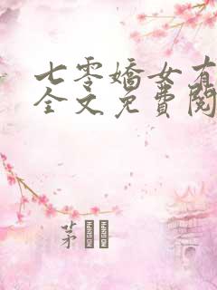 七零娇女有空间全文免费阅读