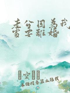 老公因为我不是处要离婚