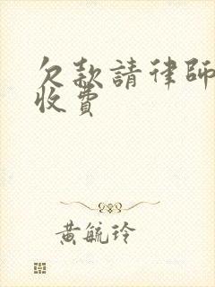 欠款请律师怎么收费