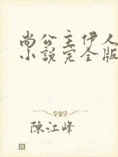 尚公主伊人睽睽小说完全版