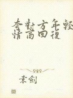 夸对方年轻,高情商回复