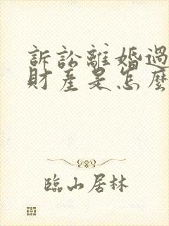 诉讼离婚过错方财产是怎么分割的