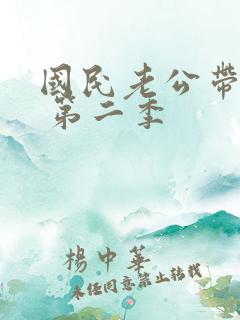 国民老公带回家 第二季
