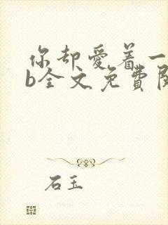 你却爱着一个sb全文免费阅读漫画