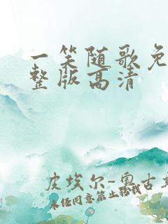 一笑随歌免费完整版高清