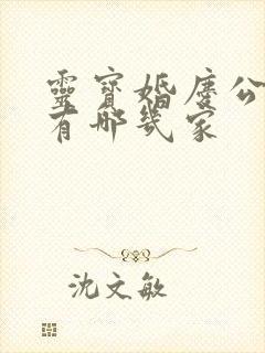 灵宝婚庆公司都有哪几家