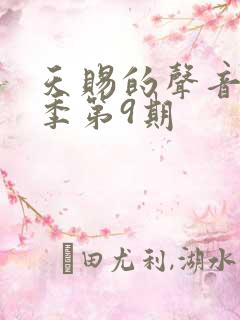 天赐的声音第三季第9期