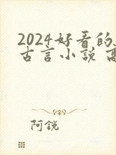 2024好看的古言小说 高质量