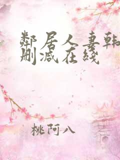 邻居人妻韩漫无删减在线