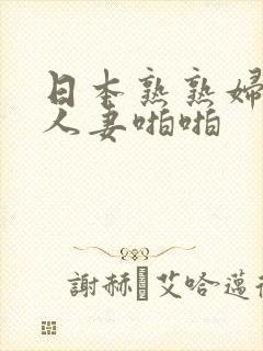 日本熟熟妇丰满人妻啪啪