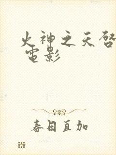 火神之天启之子 电影
