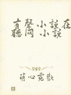 有声小说在线收听网 小说