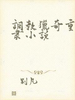 调教猎奇重口奴隶小说