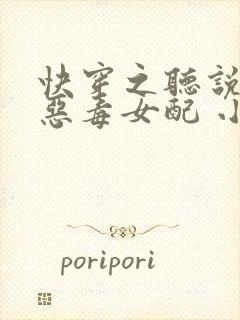 快穿之听说我是恶毒女配 小说