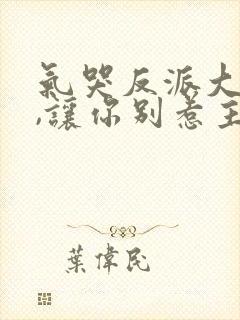 气哭反派大小姐,让你别惹主角短剧