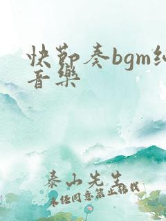 快节奏bgm纯音乐