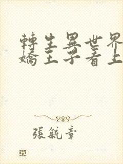 转生异世界被病娇王子看上的漫画