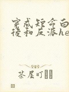 穿成短命白月光后和反派he了txt