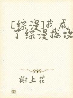[综漫]我成为了综漫总攻