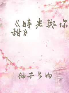 《时光与你都很甜》