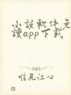 小说软件免费阅读app下载