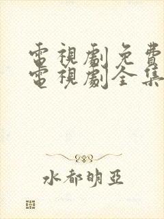 电视剧免费观看电视剧全集在线观看人生之路