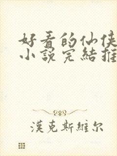 好看的仙侠言情小说完结推荐