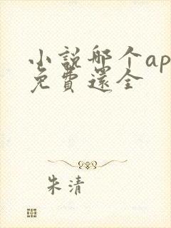 小说哪个app免费还全