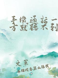 手机通话一半对方就听不到声音了