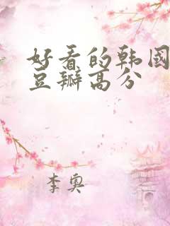 好看的韩国电影豆瓣高分