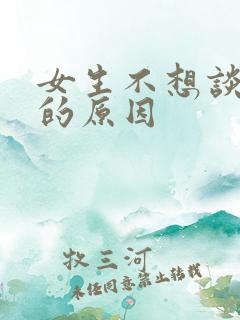 女生不想谈恋爱的原因