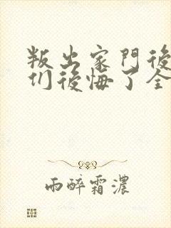 叛出家门后姐姐们后悔了全集免费