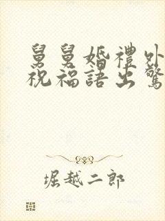 舅舅婚礼外甥女祝福语出惊人