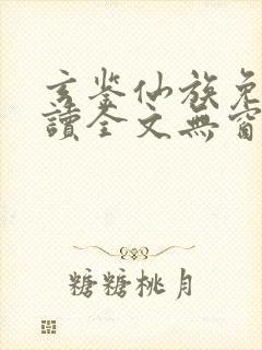 玄鉴仙族免费阅读全文无窗口