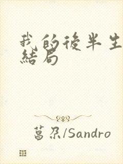 我的后半生最后结局