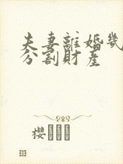 夫妻离婚几年能分割财产