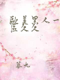 欧美黑人一区二区久久