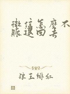 微信怎么不收转账退回去